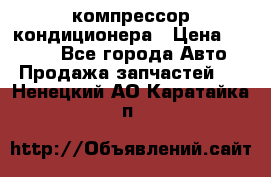 Hyundai Solaris компрессор кондиционера › Цена ­ 6 000 - Все города Авто » Продажа запчастей   . Ненецкий АО,Каратайка п.